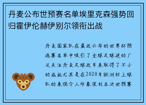 丹麦公布世预赛名单埃里克森强势回归霍伊伦赫伊别尔领衔出战 丹麦公布世预赛名单埃里克森强势回归霍伊伦赫伊别尔领衔出战