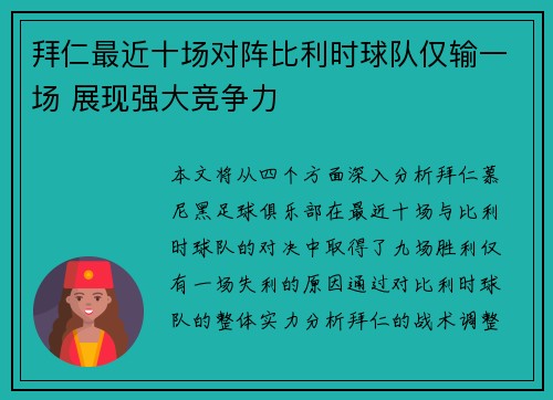 拜仁最近十场对阵比利时球队仅输一场 展现强大竞争力 拜仁最近十场对阵比利时球队仅输一场 展现强大竞争力