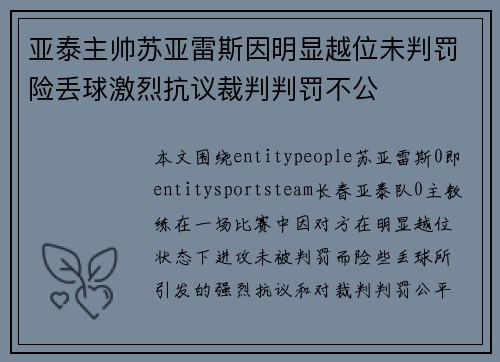 亚泰主帅苏亚雷斯因明显越位未判罚险丢球激烈抗议裁判判罚不公 亚泰主帅苏亚雷斯因明显越位未判罚险丢球激烈抗议裁判判罚不公