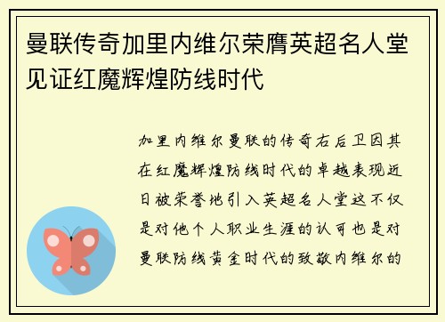 曼联传奇加里内维尔荣膺英超名人堂见证红魔辉煌防线时代 曼联传奇加里内维尔荣膺英超名人堂见证红魔辉煌防线时代