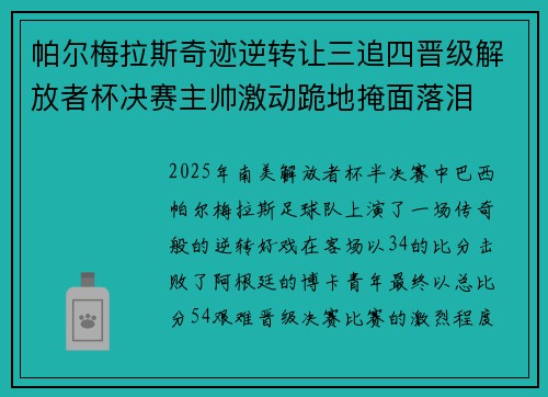 帕尔梅拉斯奇迹逆转让三追四晋级解放者杯决赛主帅激动跪地掩面落泪 帕尔梅拉斯奇迹逆转让三追四晋级解放者杯决赛主帅激动跪地掩面落泪