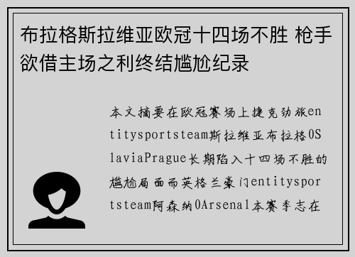 布拉格斯拉维亚欧冠十四场不胜 枪手欲借主场之利终结尴尬纪录 布拉格斯拉维亚欧冠十四场不胜 枪手欲借主场之利终结尴尬纪录