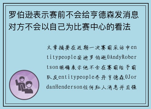 罗伯逊表示赛前不会给亨德森发消息对方不会以自己为比赛中心的看法 罗伯逊表示赛前不会给亨德森发消息对方不会以自己为比赛中心的看法