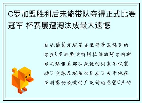 C罗加盟胜利后未能带队夺得正式比赛冠军 杯赛屡遭淘汰成最大遗憾 C罗加盟胜利后未能带队夺得正式比赛冠军 杯赛屡遭淘汰成最大遗憾