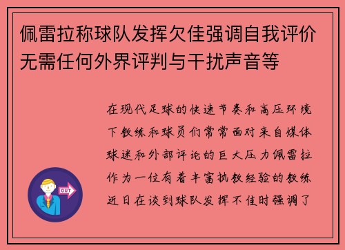 佩雷拉称球队发挥欠佳强调自我评价无需任何外界评判与干扰声音等 佩雷拉称球队发挥欠佳强调自我评价无需任何外界评判与干扰声音等