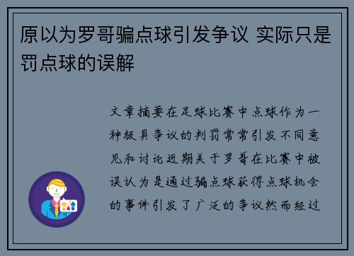 原以为罗哥骗点球引发争议 实际只是罚点球的误解 原以为罗哥骗点球引发争议 实际只是罚点球的误解