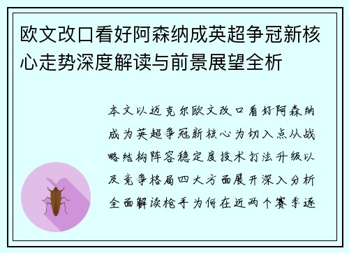欧文改口看好阿森纳成英超争冠新核心走势深度解读与前景展望全析