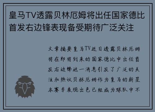 皇马TV透露贝林厄姆将出任国家德比首发右边锋表现备受期待广泛关注 皇马TV透露贝林厄姆将出任国家德比首发右边锋表现备受期待广泛关注
