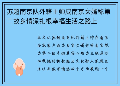 苏超南京队外籍主帅成南京女婿称第二故乡情深扎根幸福生活之路上