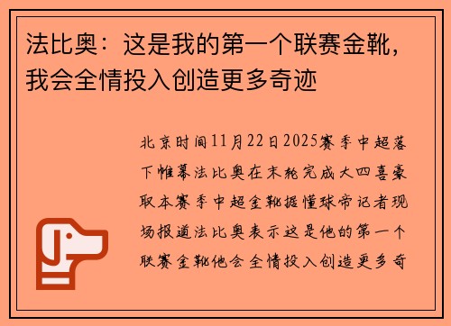 法比奥：这是我的第一个联赛金靴，我会全情投入创造更多奇迹