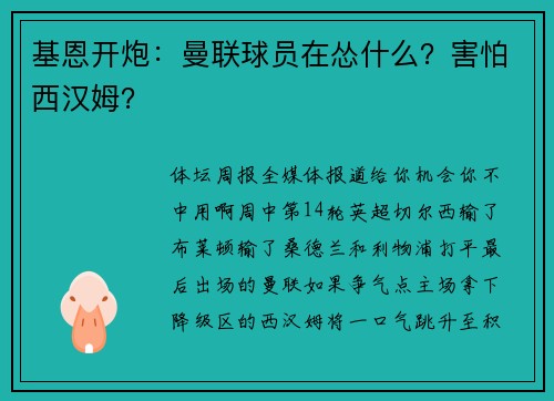 基恩开炮：曼联球员在怂什么？害怕西汉姆？