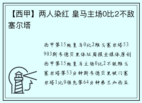 【西甲】两人染红 皇马主场0比2不敌塞尔塔